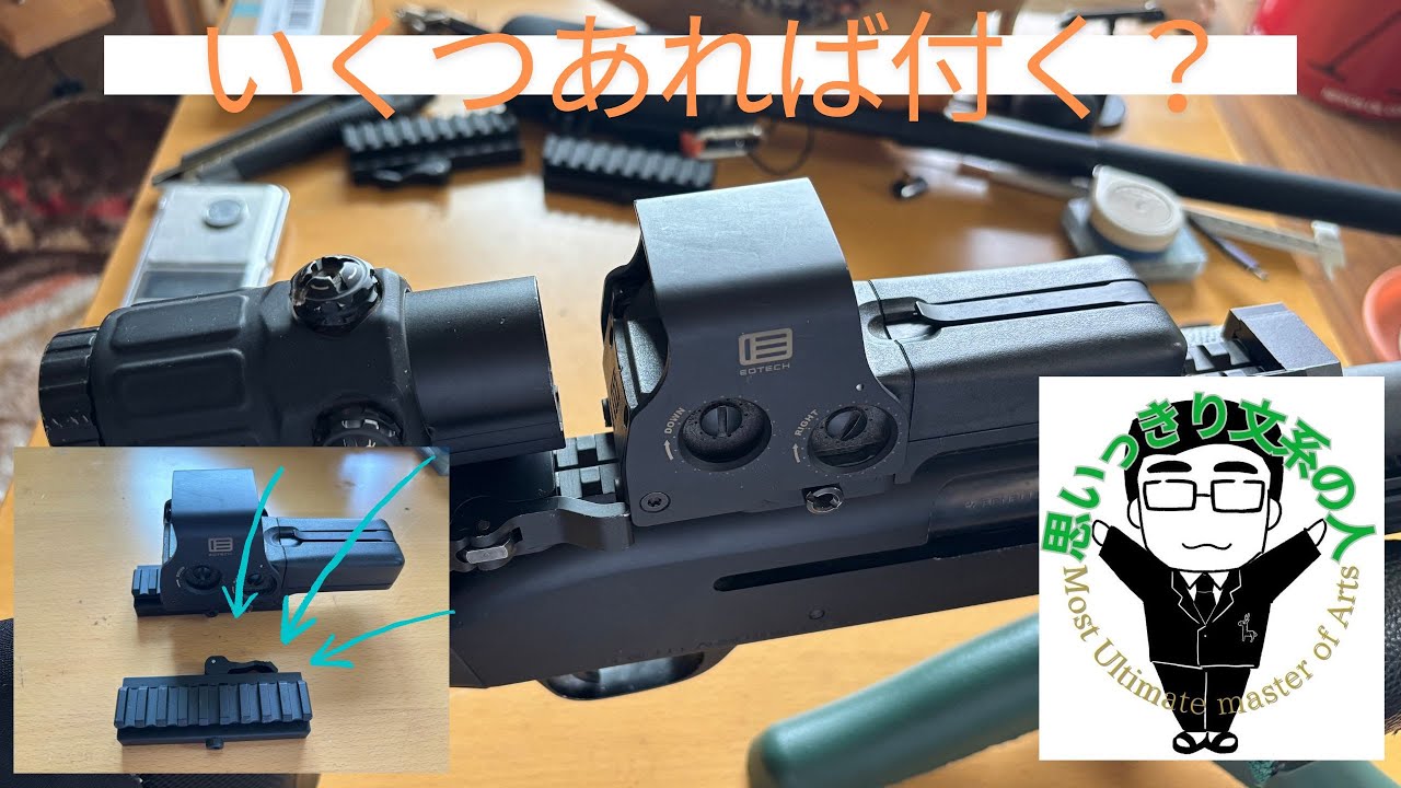 【猟具紹介】散弾銃にマウントしているサイト類と付け方
