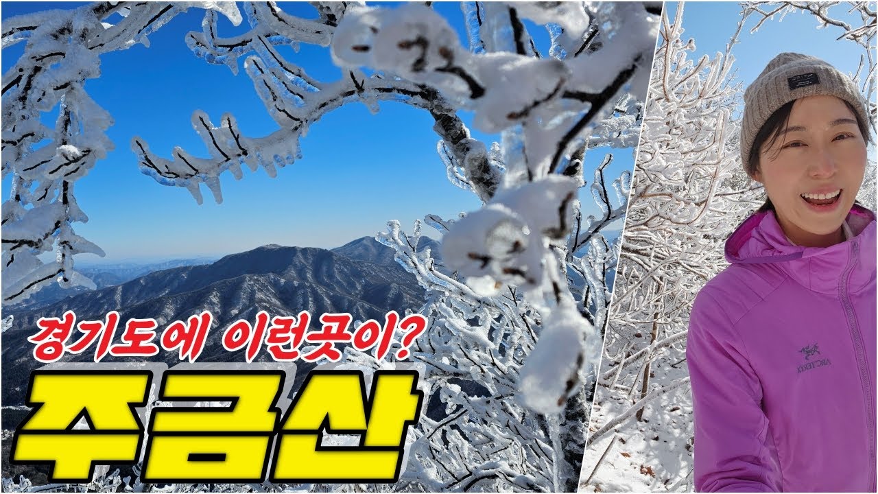 #등산 #설경 #경기도 최강한파 환상 설경 당장 주금산으로 갑시다!