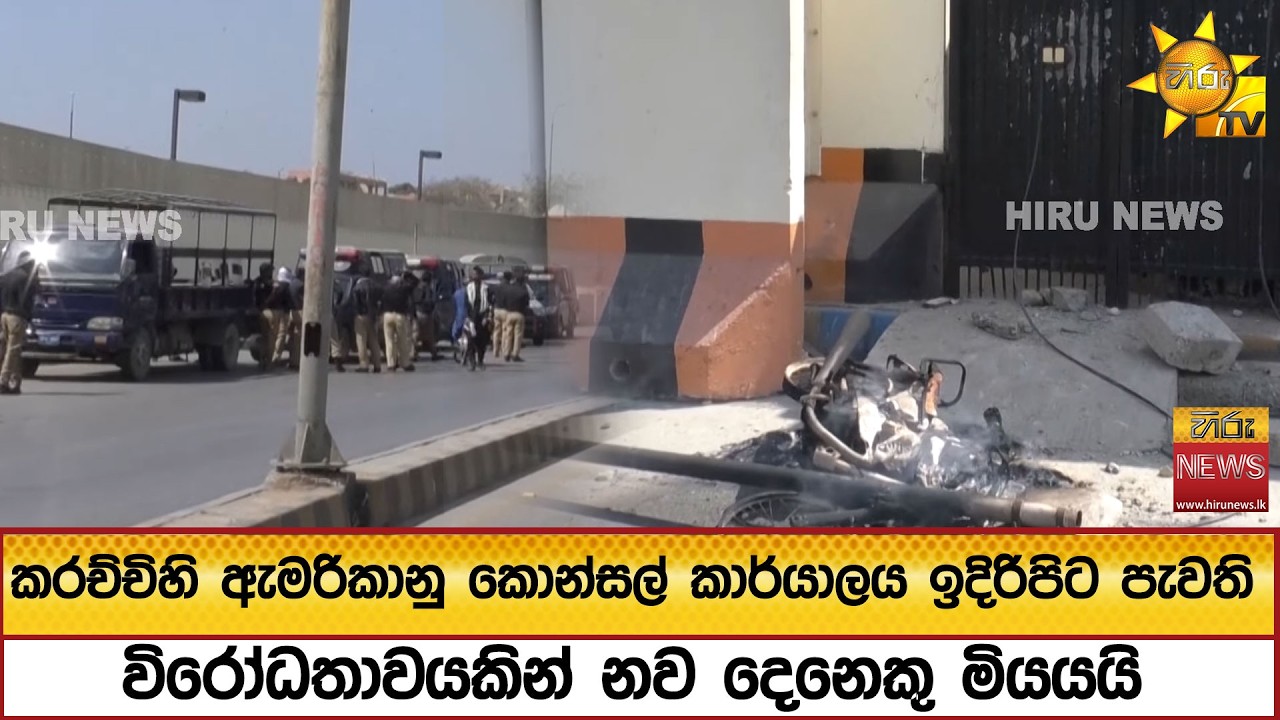 කරච්චිහි ඇමරිකානු කොන්සල් කාර්යාලය ඉදිරිපිට පැවතිවිරෝධතාවයකින් නව දෙනෙකු මියයි  - Hiru News