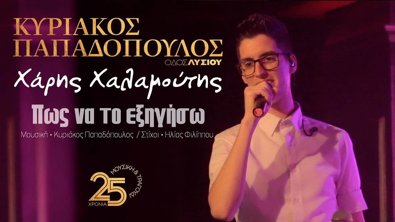 Πως να το εξηγήσω - Χάρης Χαλαμούτης (Οδός Λυσίου Live)