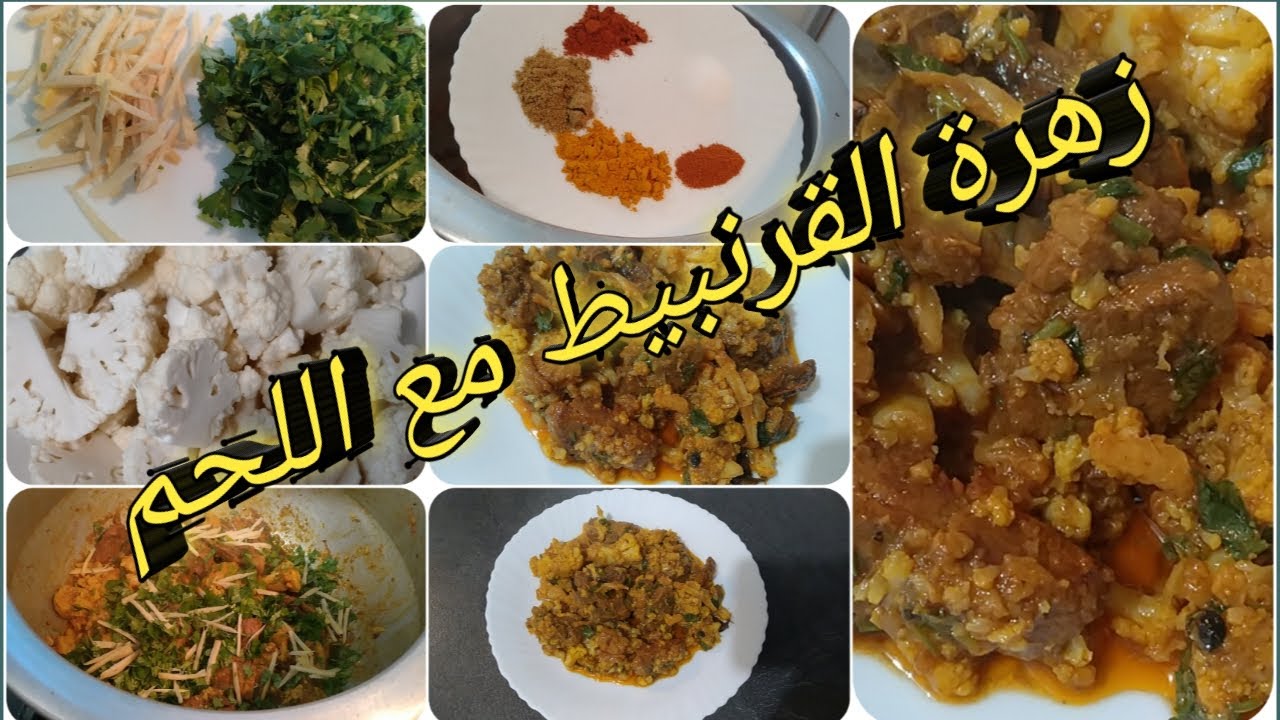 طريقتي في تحضير لحم 🥩لغنمي🐏  مع زهرة القرنبيط 🥦