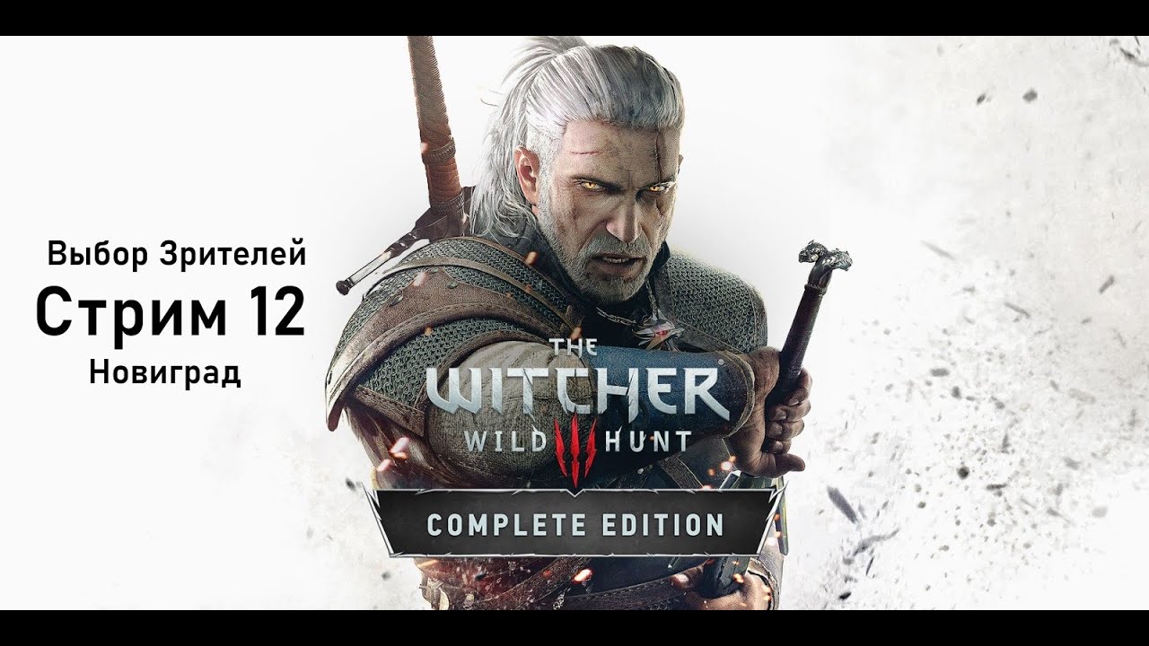 Выбор Зрителей - The Witcher 3: Wild Hunt - Стрим 12. Новиград