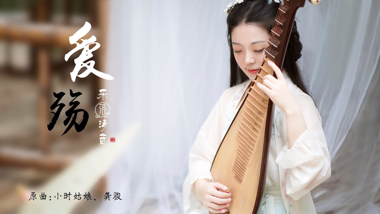 【東宮 Good Bye My Princess】愛殤 琵琶獨奏| PiPa (Chinese Lute) Cover by 樂落清音