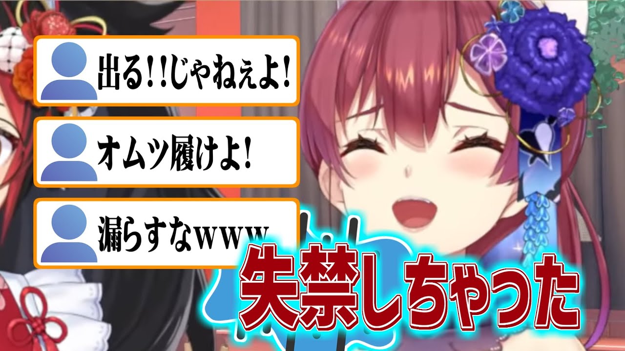 マリン船長、ガチ失禁してしまう【宝鐘マリン】【大神ミオ】【切り抜き】【ホロメンのたまり場】