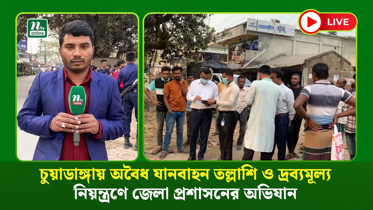 🔴LIVE : চুয়াডাঙ্গায় অবৈধ যানবাহন তল্লাশি ও দ্রব্যমূল্য নিয়ন্ত্রণে জেলা প্রশাসনের অভিযান
