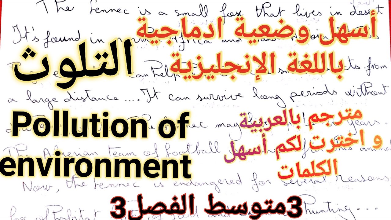 أسهل تعبير كتابي/وضعية ادماجية باللغة الإنجليزية عن التلوث🌎و كيفية المحافظة على البيئة👌Pollution