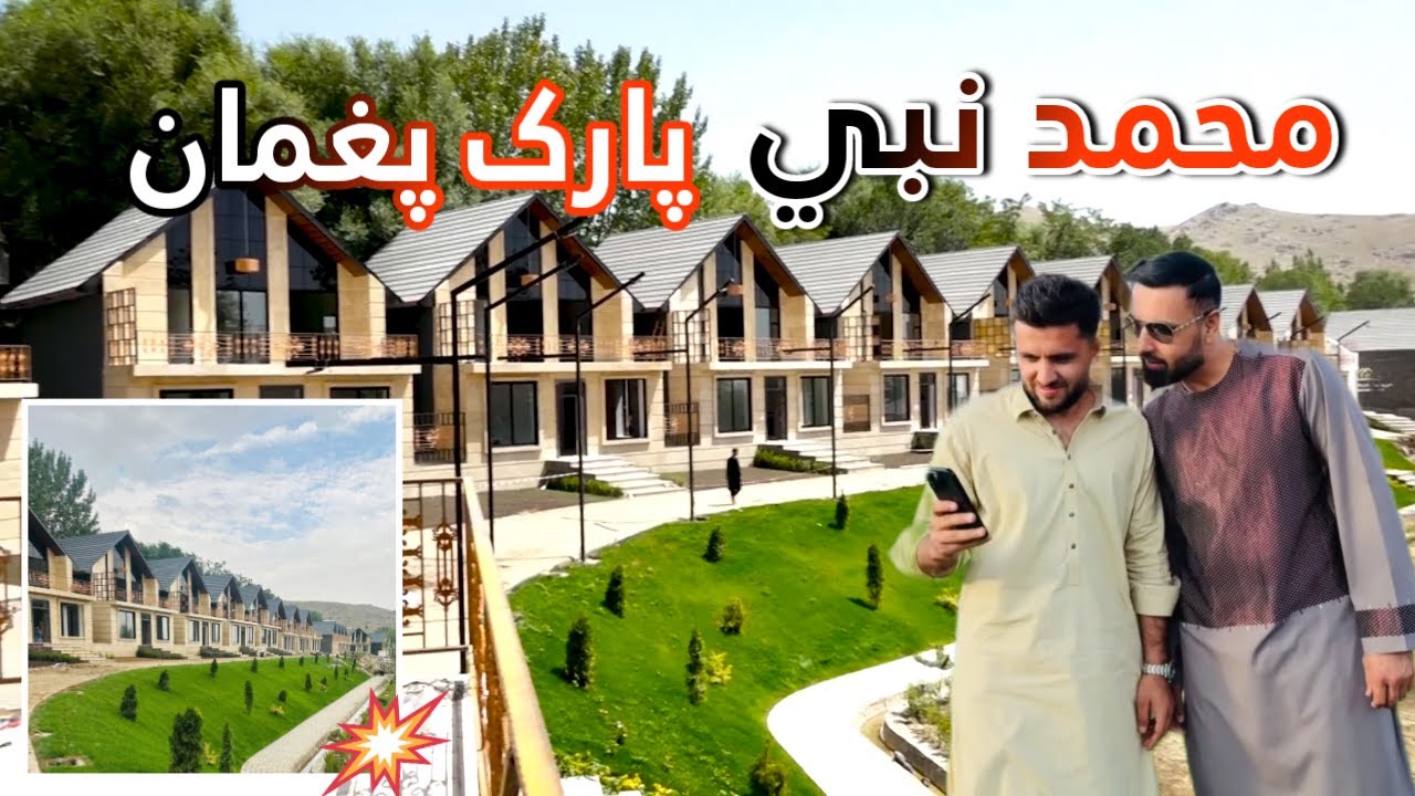 افغان کرکټر محمد نبي پغمان کي يو نوي پارک جوړوي | ادي ويلاز