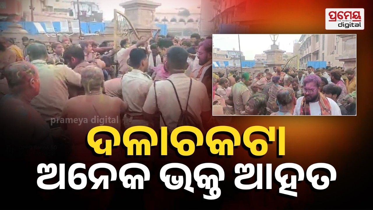 ଦୋଳବେଦୀ ନିକଟରେ ଠେଲାପେଲା : ଭିଡ଼ ଭିତରେ ଭକ୍ତ ଆହତ ,ପୋଲିସ ପକ୍ଷରୁ ଉଦ୍ଧାର କାର୍ଯ୍ୟ ଜାରି ..