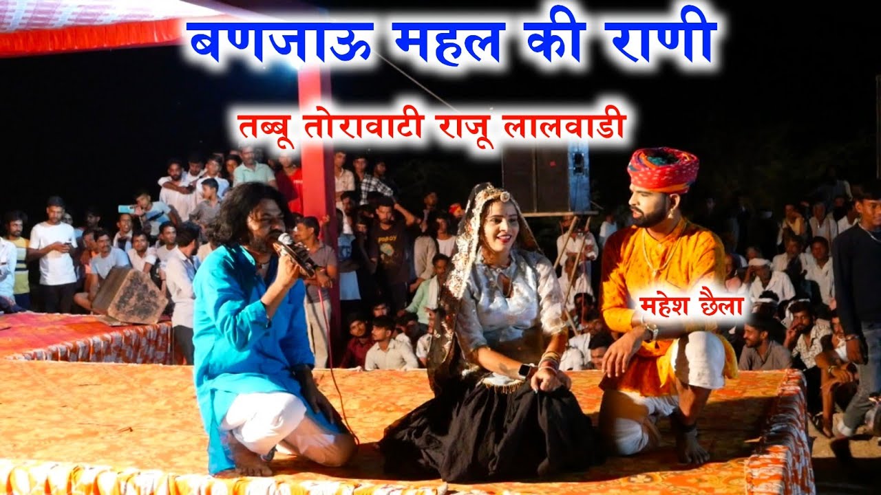 महल की राणी Mahal Ki Rani Dancer Tabbu Torawati Raju Lalwadi #dance #song #trending #trend #wedding