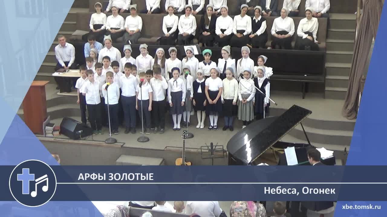 Небеса, Огонек - Арфы золотые (Пение)