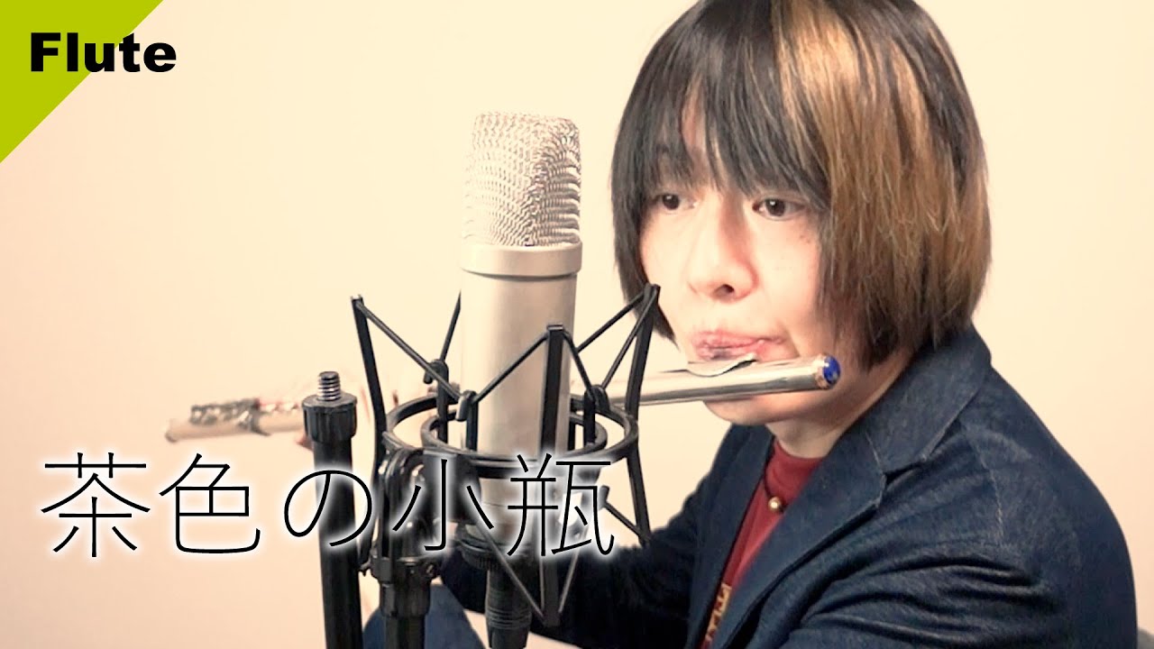 【グレン・ミラーのヒット曲】茶色の小瓶（フルート・ソロ）