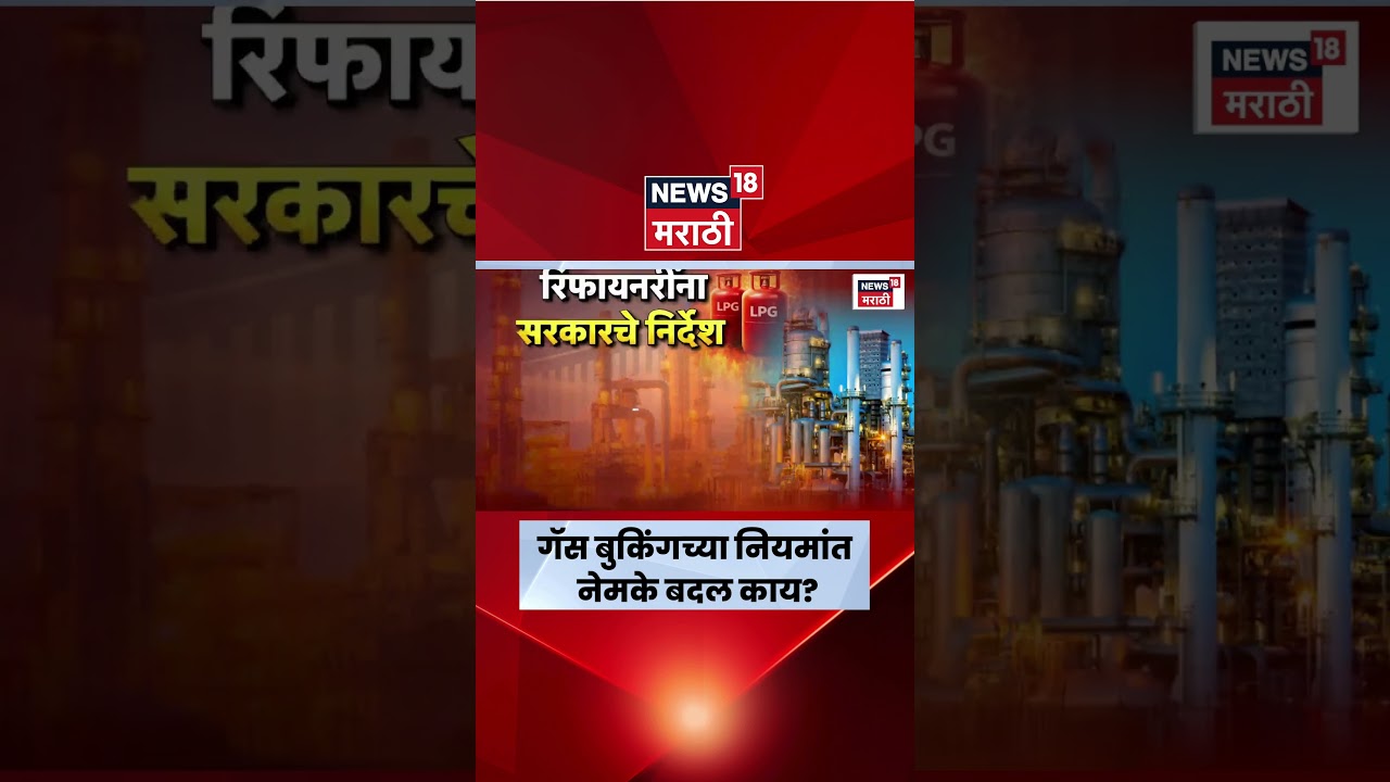 LPG Cylinder Booking Rule | गॅस बुकिंगच्या नियमांमध्ये नेमके कोणते बदल? | Marathi News