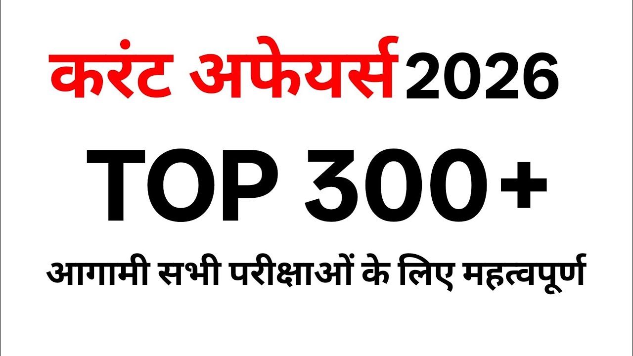 TOP 300: Current Affairs 2026 || करंट अफेयर्स 2026 || Best Current Affairs 2026 