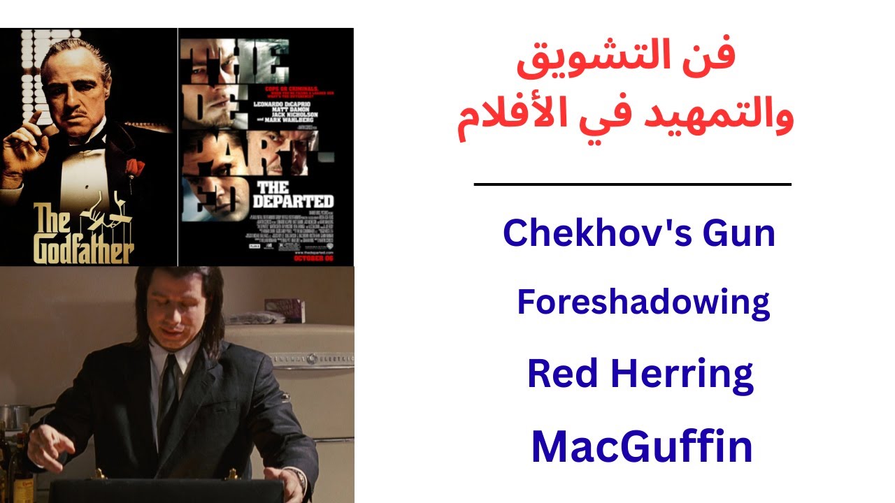 فن التشويق والتمهيد في الأفلام / بندقية تشيخوف والتنبؤ والرنجة الحمراء