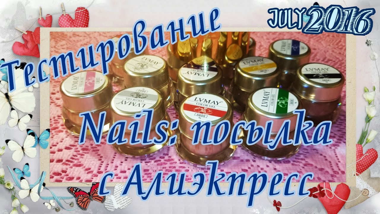 Посылка с Алиэкпресс /гель краска /тестируем