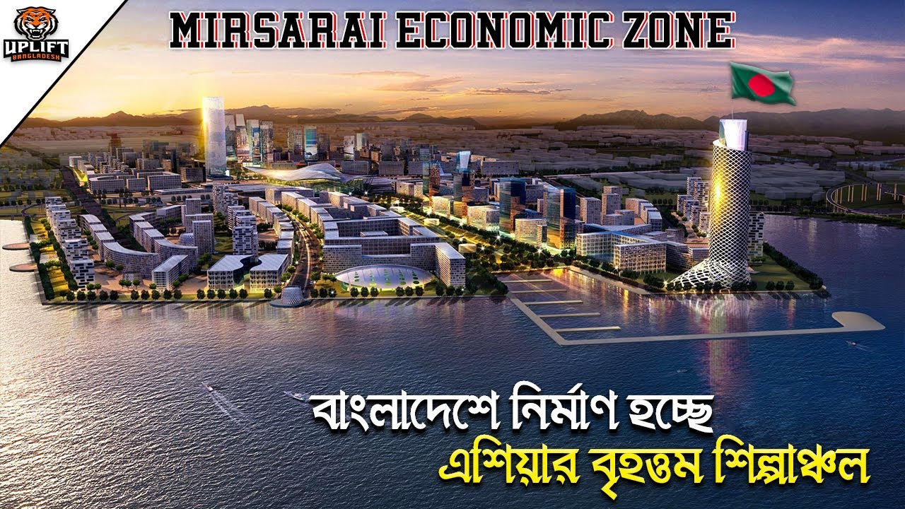 এশিয়ার সবচেয়ে বড় ইকোনমিক জোন চট্টগ্রামের মিরসরাইয়ে | Mirsarai Economic Zone | Uplift Bangladesh