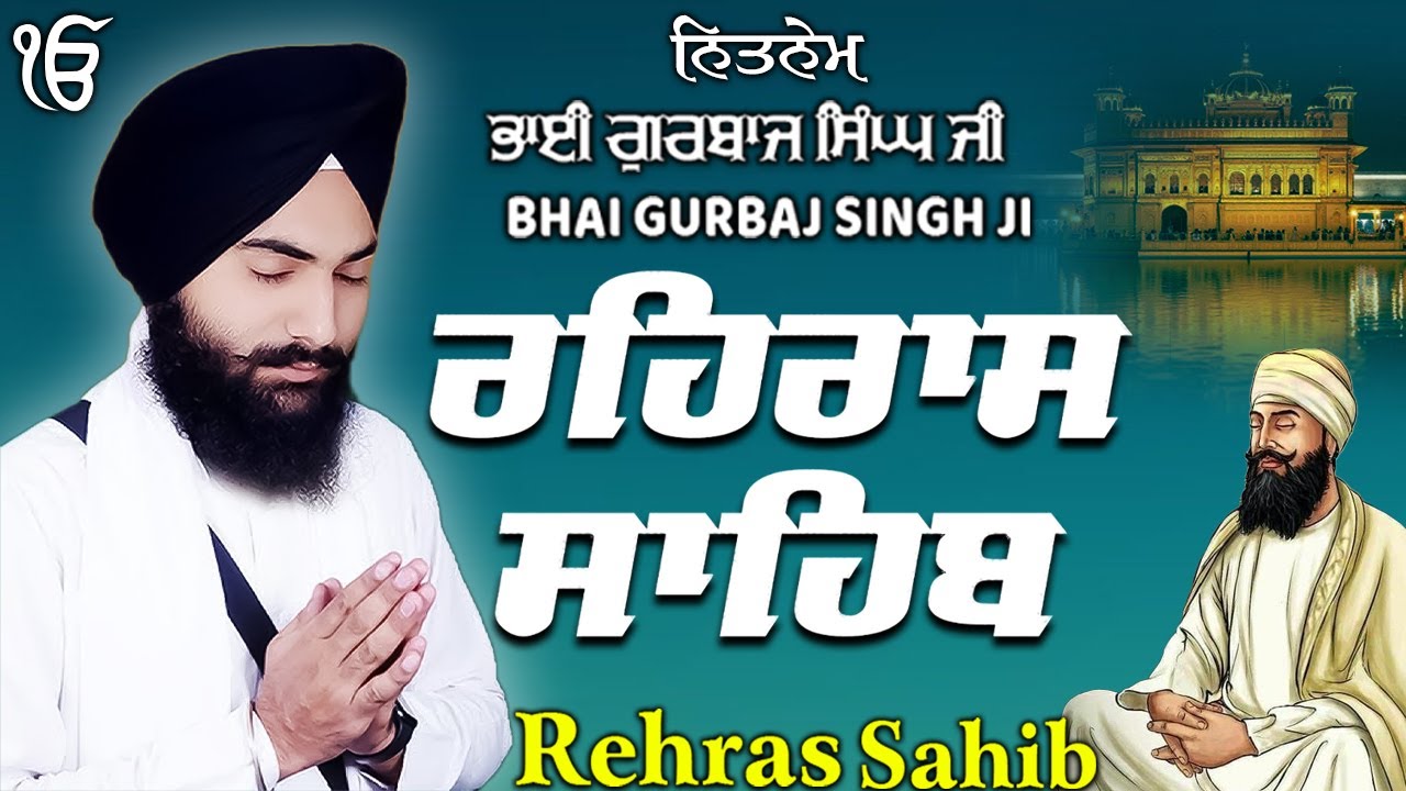 Rehras Sahib ਰਹਰਾਸਿ ਸਾਹਿਬ | Rehras Sahib Full Path | Bhai Gurbaj Singh Ji #rehrassahib #wmk