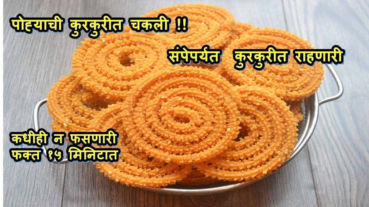 कधीही न फसणारी बिनाभाजणीची पोह्याची काटेरी आणि कुरकुरीत चकली फक्त १५ मिनिटात | Poha chakali