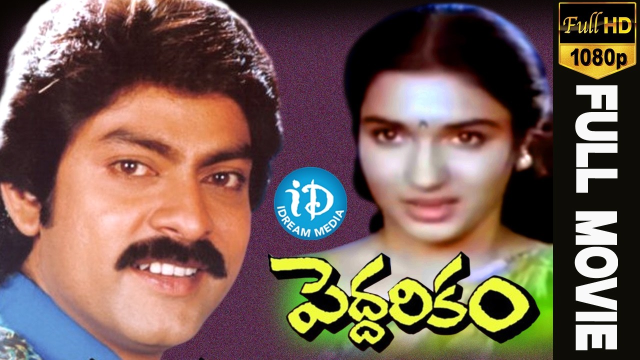 Peddarikam Telugu Full Movie || Jagapati Babu, Sukanya, Bhanumathi || A M Rathnam || Raj Koti