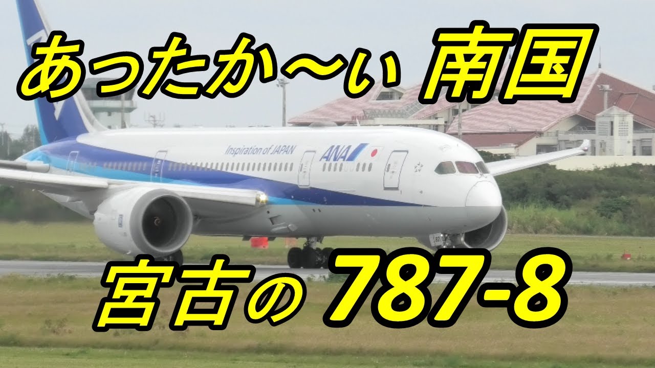 南国 宮古空港　ANA 787-8 テイクオフ！#宮古空港#787