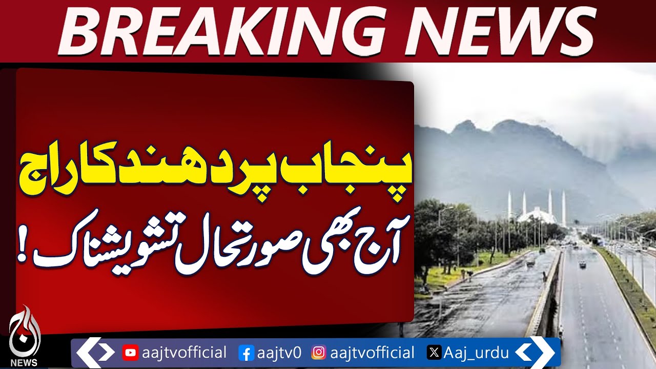 Islamabad Cold Wave | Weather Update | Punjab Fog Alert - Aaj Pakistan News