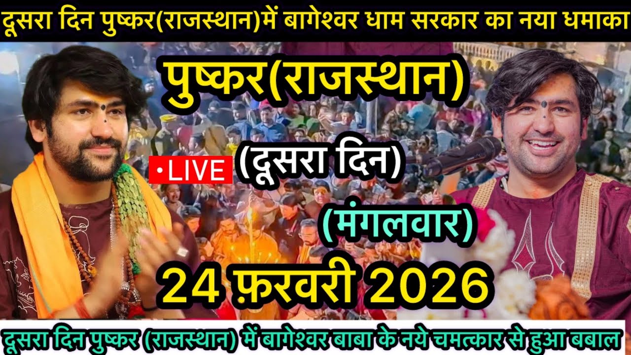 LIVE: Bageshwar Dham Sarkar | 24 फ़रवरी 2026 | पुष्कर राजस्थान | Divya Darbar Live