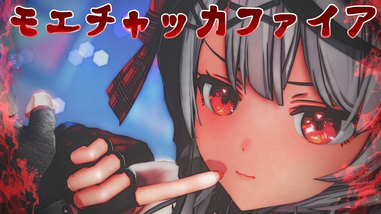 [ホロライブMMD] モエチャッカファイア [沙花叉クロヱ]
