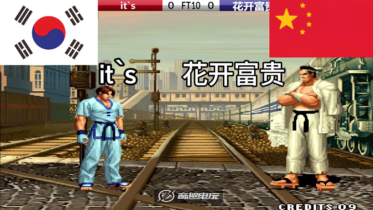 KOF 98 - it`s vs 花开富贵 FT10