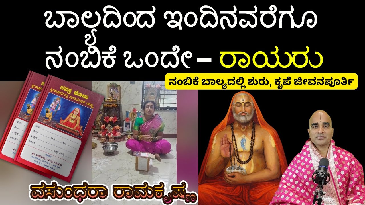 ರಾಯರ ಮೇಲೆ ನಂಬಿಕೆ ಇಟ್ಟ ದಿನದಿಂದ ಭಯವೇ ಇಲ್ಲ - ವಸುಂಧರಾ 