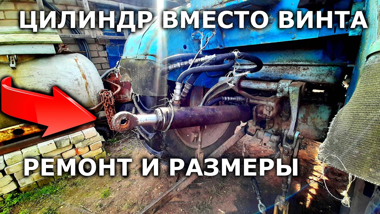 Трактор Т-40/ЦИЛИНДР ВМЕСТО ЦЕНТРАЛЬНОГО ВИНТА/ремонт и размеры
