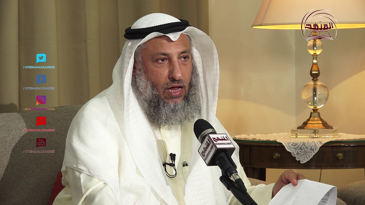 الشيخ د. عثمان الخميس حكم الزواج من أجل الإقامة فقط