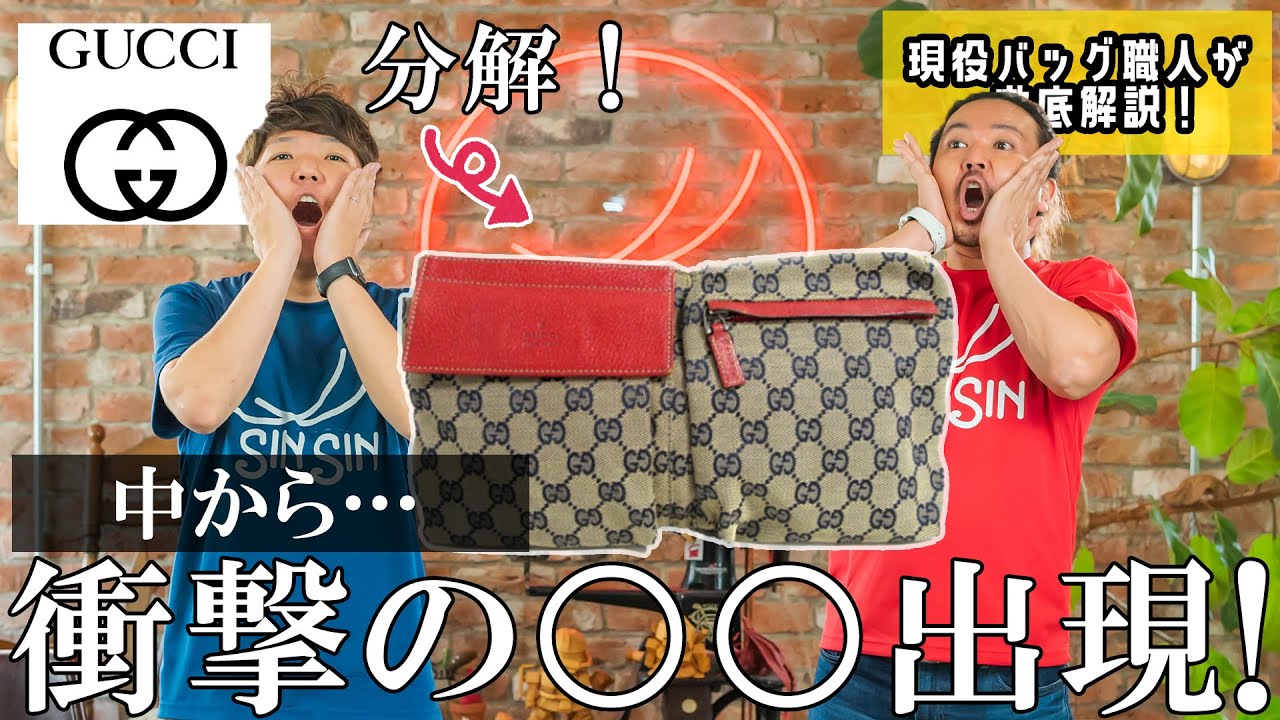 【GUCCI】視聴者様から送られてきたバッグを分解すると中から衝撃の○○が出現！噂には聞いていたが…