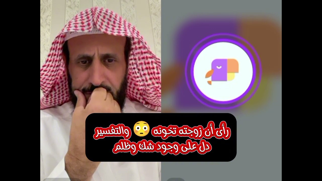 رؤية في الخيانة الزوجية والتفسير دل على وجود شك وظلم#الشيخ_فهد_القرني