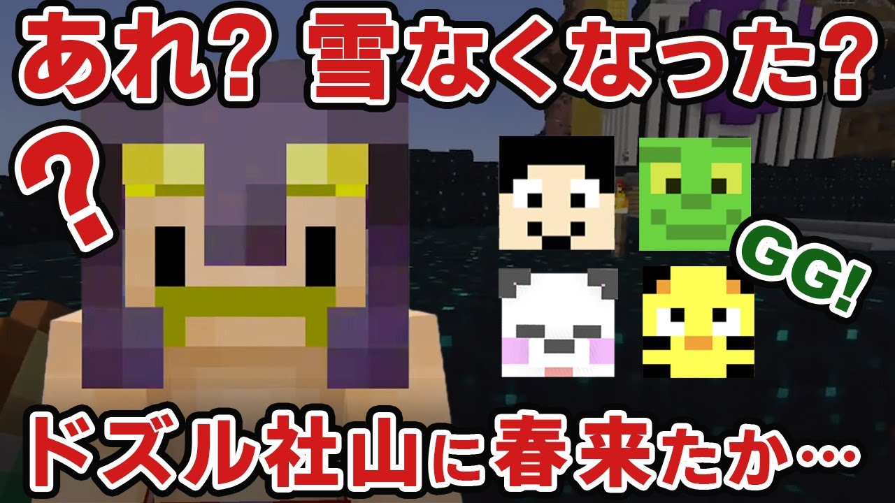 【アツクラ切り抜き】ドズル社山に春が来た？これぞアツクラ！！ 雪がなくなった真相とドズルさんのリアクション！