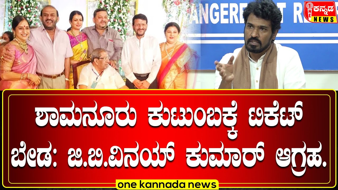 davanagere | ಶಾಮನೂರು ಕುಟುಂಬಕ್ಕೆ ಟಿಕೆಟ್ ಬೇಡ: ಜಿ.ಬಿ.ವಿನಯ್‌ ಕುಮಾರ್‌ ಆಗ್ರಹ.