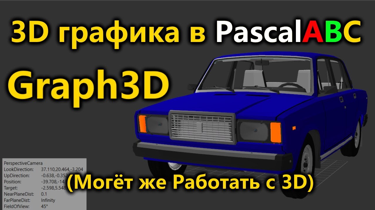 Graph3D на PascalABC! 3D теперь реально! КАК и ЧЕГО можно СДЕЛАТЬ?