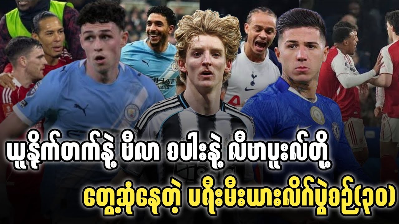 ⚽️ ယူနိုက်တက်နဲ့ ဗီလာ စပါးနဲ့ လီဗာပူးလ်တို့ တွေ့ဆုံနေတဲ့ ပရီးမီးယားလိဂ်ပွဲစဉ်(၃၀)