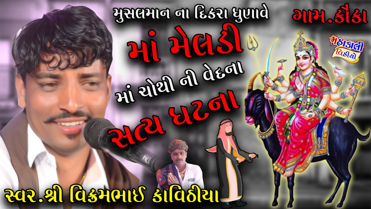 શ્રી વિનુભુવા ની માં મેલડી નો માંડવો \\ સત્ય_ઘટના_પર_આધારીત_વાર્તા સ્વર.શ્રી વિક્રમભાઈ કાવિઠીયા