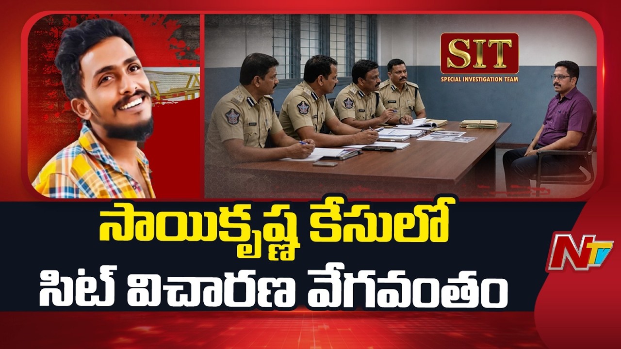 SIT Speeds Up Investigation in Sai Krishna Case | Latest Updates | NTV Telugu