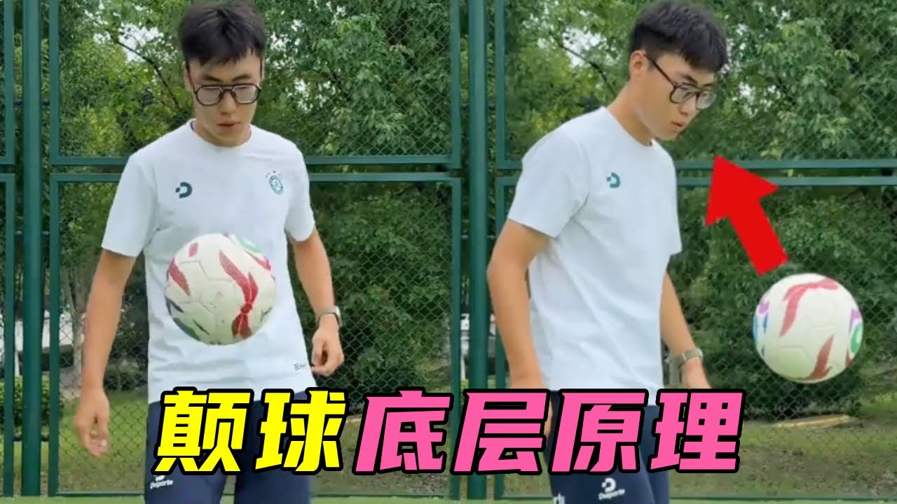 颠球作用，【底层原理】颠球到底有什么用？如何高效练习颠球？ #足球教学 #足球技巧