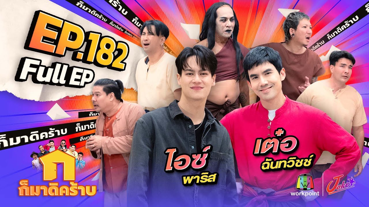 ก็มาดิคร้าบ | EP. 182 | เต๋อ ฉันทวิชช์ - ไอซ์ พาริส | 22 ก.ย. 67 Full EP