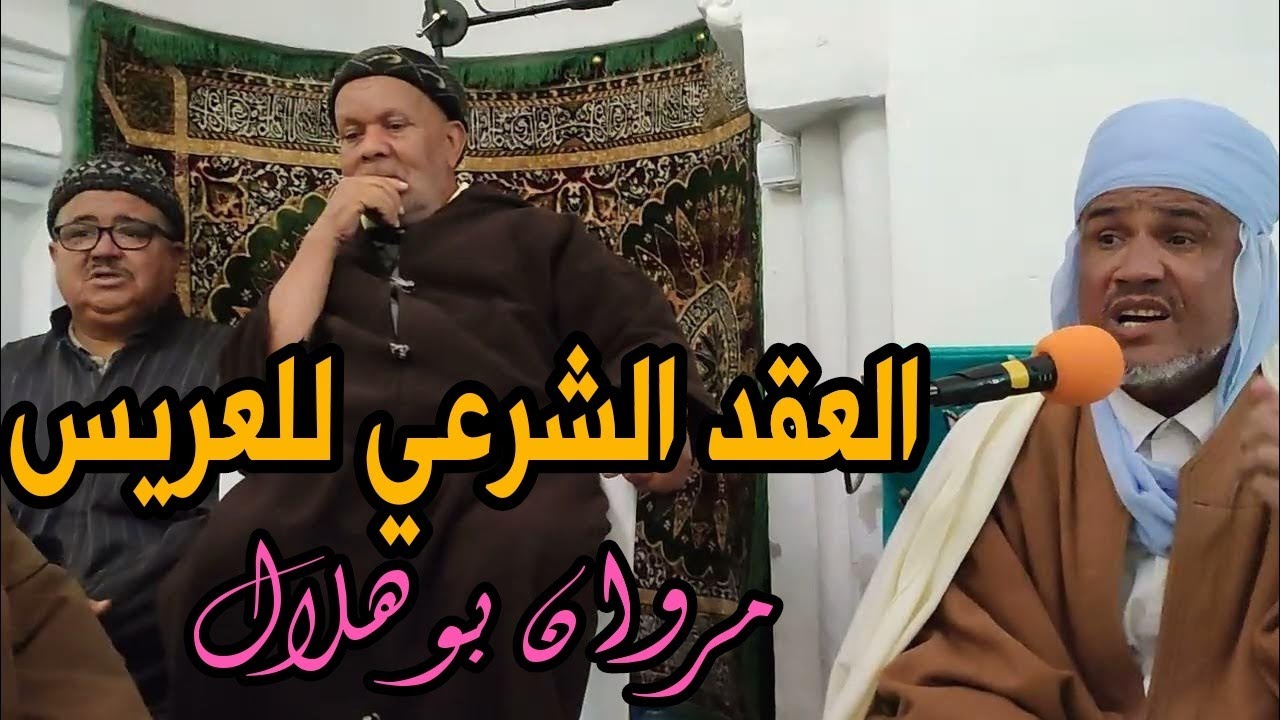 العقد الشرعي للعريس مروان بن كمال بوهلال - في الزاوية التجانية قمار وادي سوف الجزائر