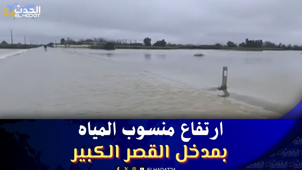عاجل الى مستعملي الطريق بين القصر الكبير والرباط ارتفاع منسوب المياه بمدخل القصر الكبير...