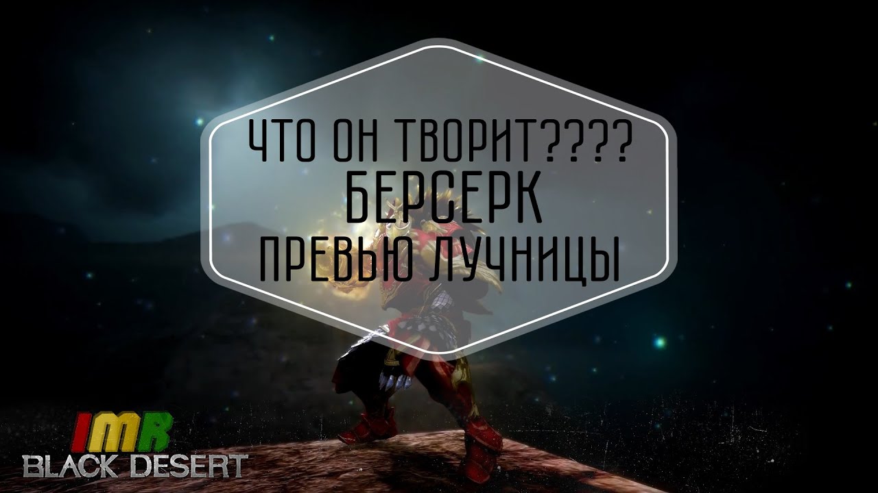 Black Desert - трейлер пробуждения берсерка и превью лучницы