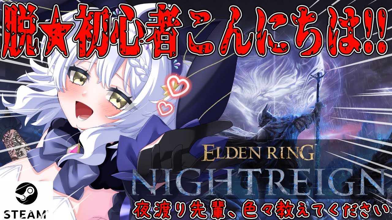 【ELDEN RING NIGHTREIGN】昼活 完全初見を卒業 ナイトレイン。★STEAM版★ まじでわからん。参加してくれても、教えてくれても嬉しい。まだ初心者。【エルデンリング ナイトレイン】
