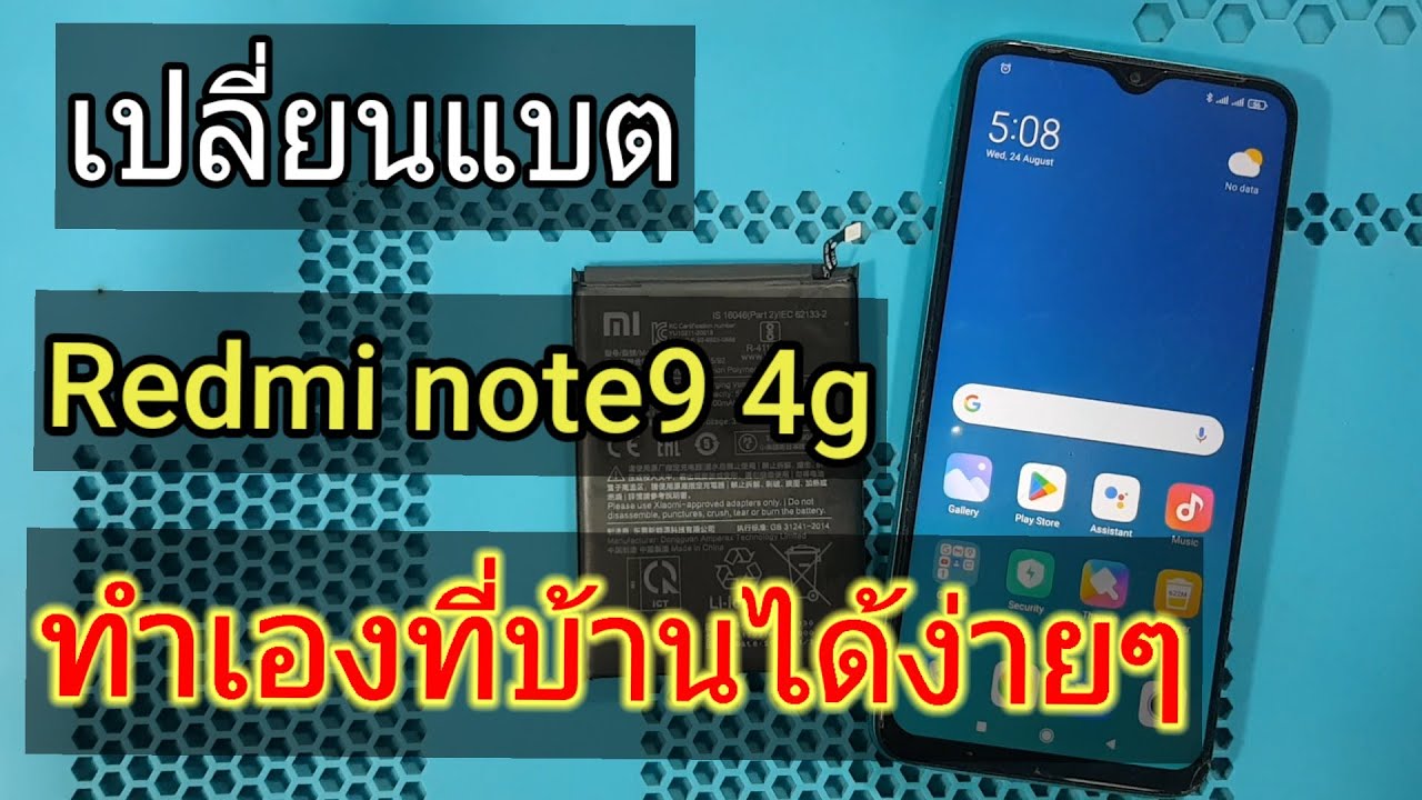 เปลี่ยนแบตredmi note9 4g