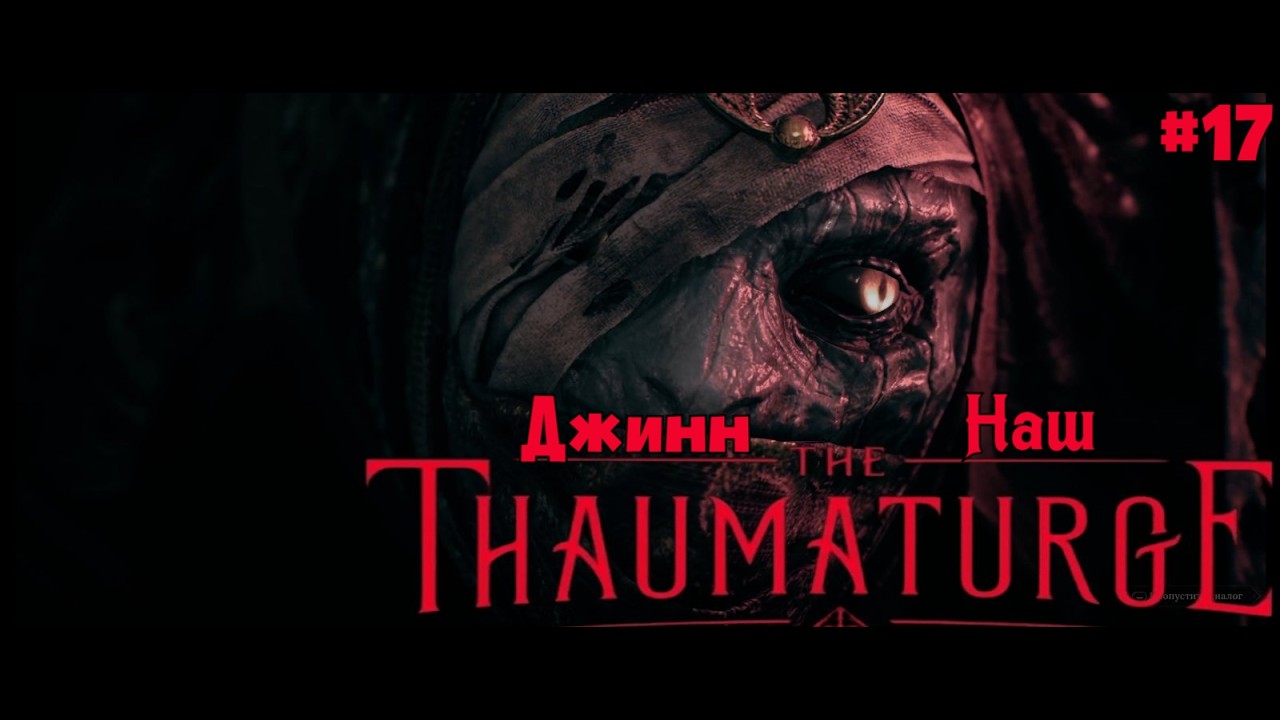 ДЖИН ПОЛУЧЕН! Распутин, воровка и тайны отца | The Thaumaturge #17 | Бруно Плей