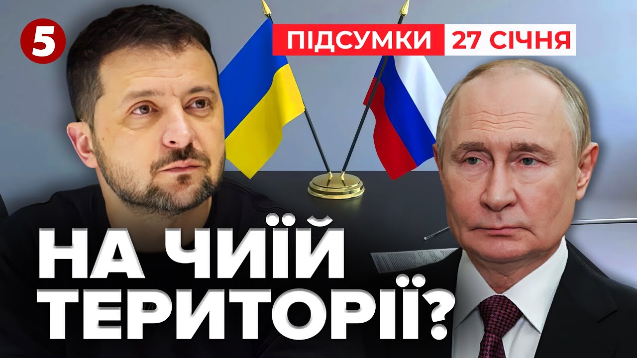 ⚡ОФІЦІЙНО! Зеленський ГОТОВИЙ ДО ЗУСТРІЧІ з путіним. Де говоритимуть?  | Підсумки 27.01.2026