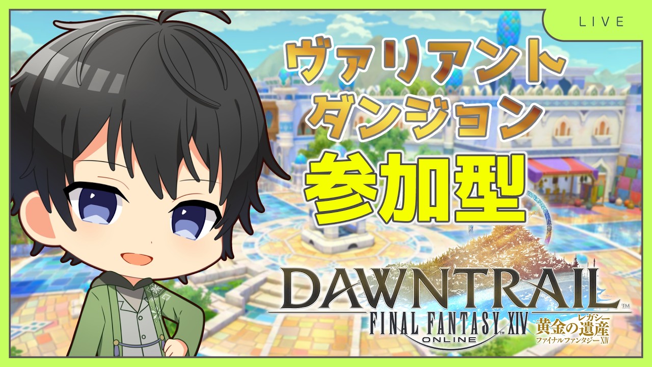 【FF14・初見プレイ🔰】ヴァリアントダンジョン参加型配信～✨＃FF14