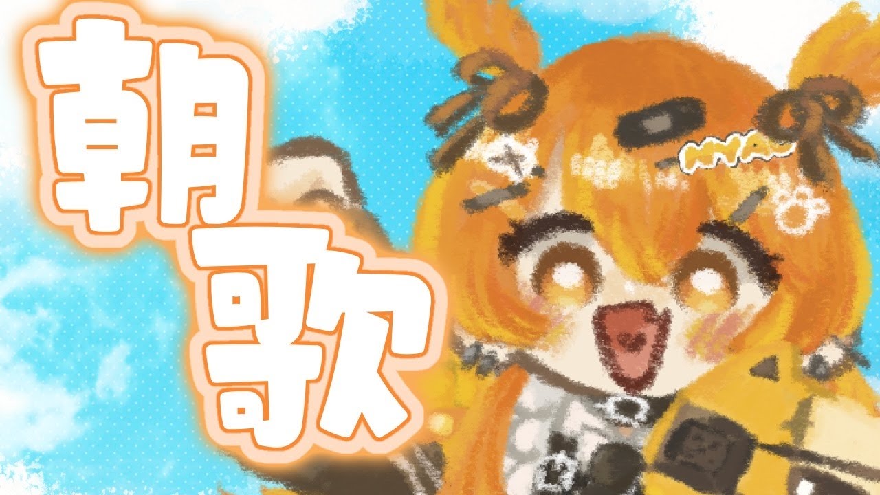 【朝活#歌枠配信  】おはよう！みんなを歌でお見送り🧡【秋桜しゅお/登龍門BOX】#新人vtuber